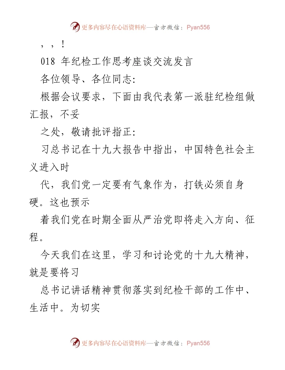 [发言] 纪检工作思考与落实党的十九大精神的交流.docx_第1页