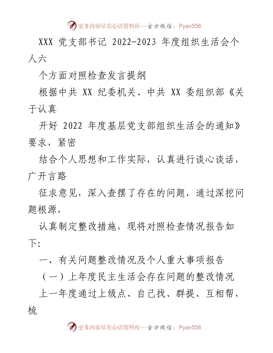 [发言] 组织生活会 - 2022-2023年度党支部书记个人对照检查发言提纲.docx_第1页