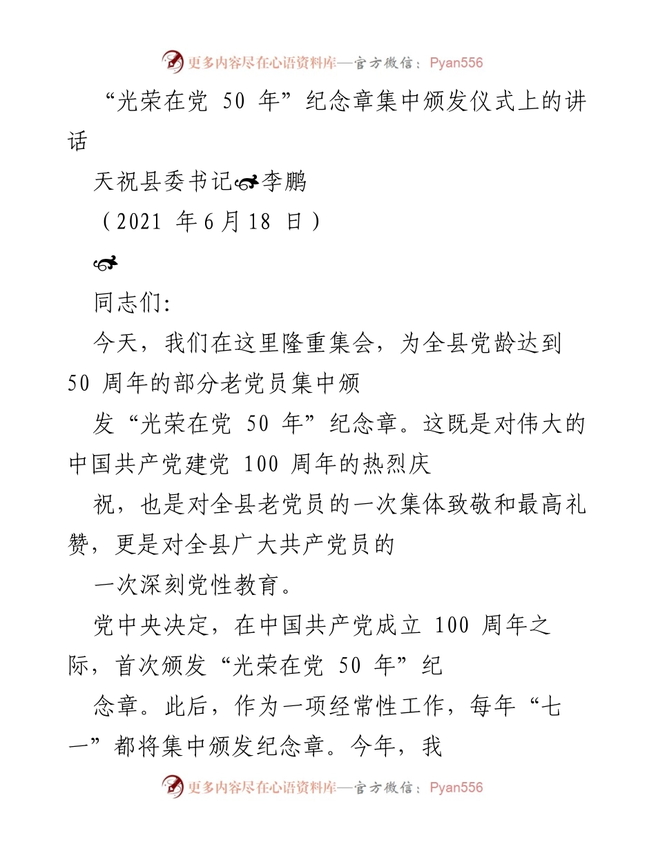 [发言] 纪念颁发仪式 - “光荣在党 50 年”纪念章颁发仪式讲话.docx_第1页