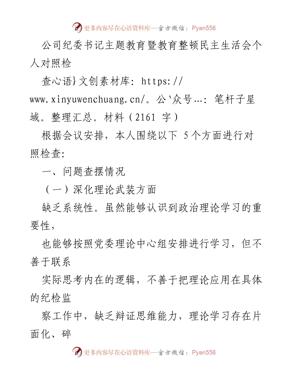 [发言] 纪委书记主题教育暨教育整顿民主生活会 - 个人对照检查材料总结与反思.docx_第1页