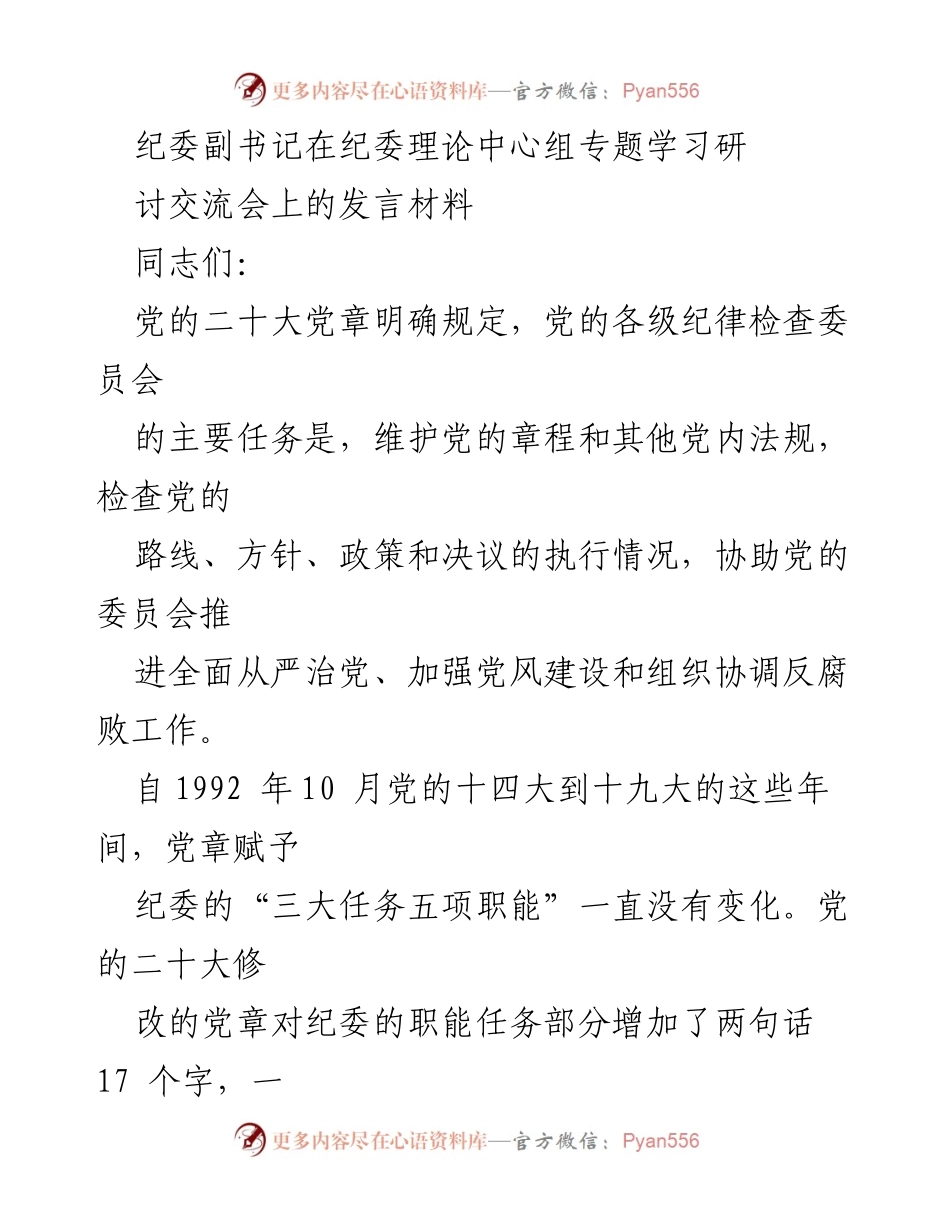 [发言] 纪委理论中心组专题学习研讨交流会 - 强化纪委协助职责，推动全面从严治党的新使命.docx_第1页