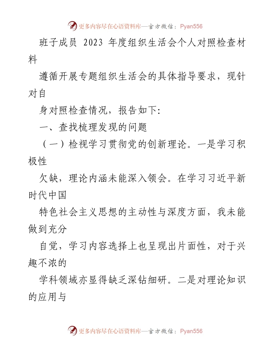 [发言] 组织生活会 - 2023年度个人对照检查材料总结_6.docx_第1页