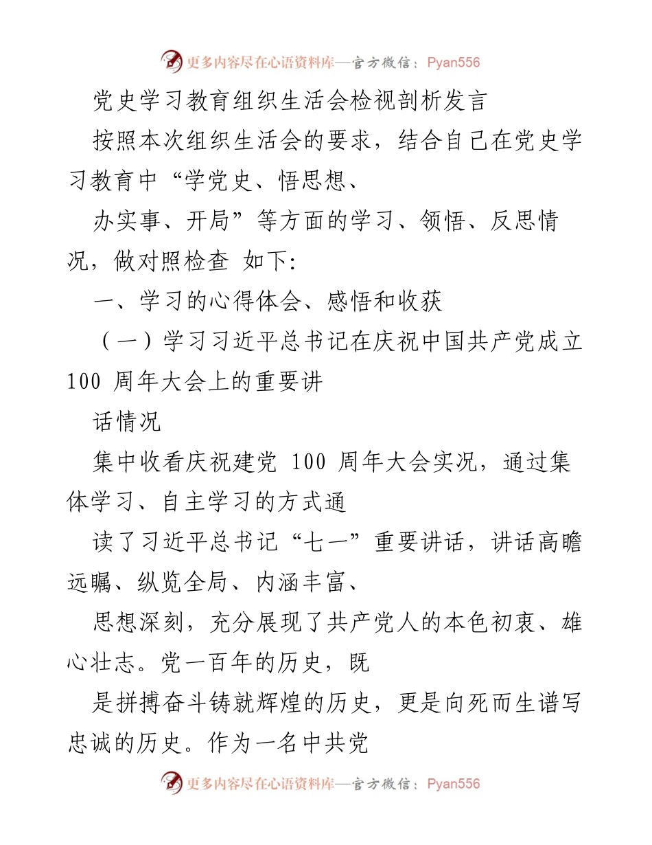 [发言] 组织生活会 - 党史学习教育自我检视与反思.docx_第1页