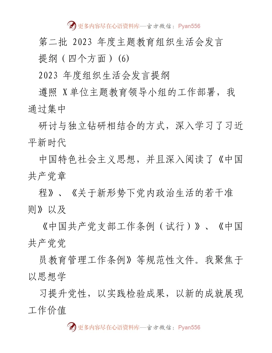 [发言] 组织生活会 - 2023年度主题教育组织生活会发言提纲_2.docx_第1页