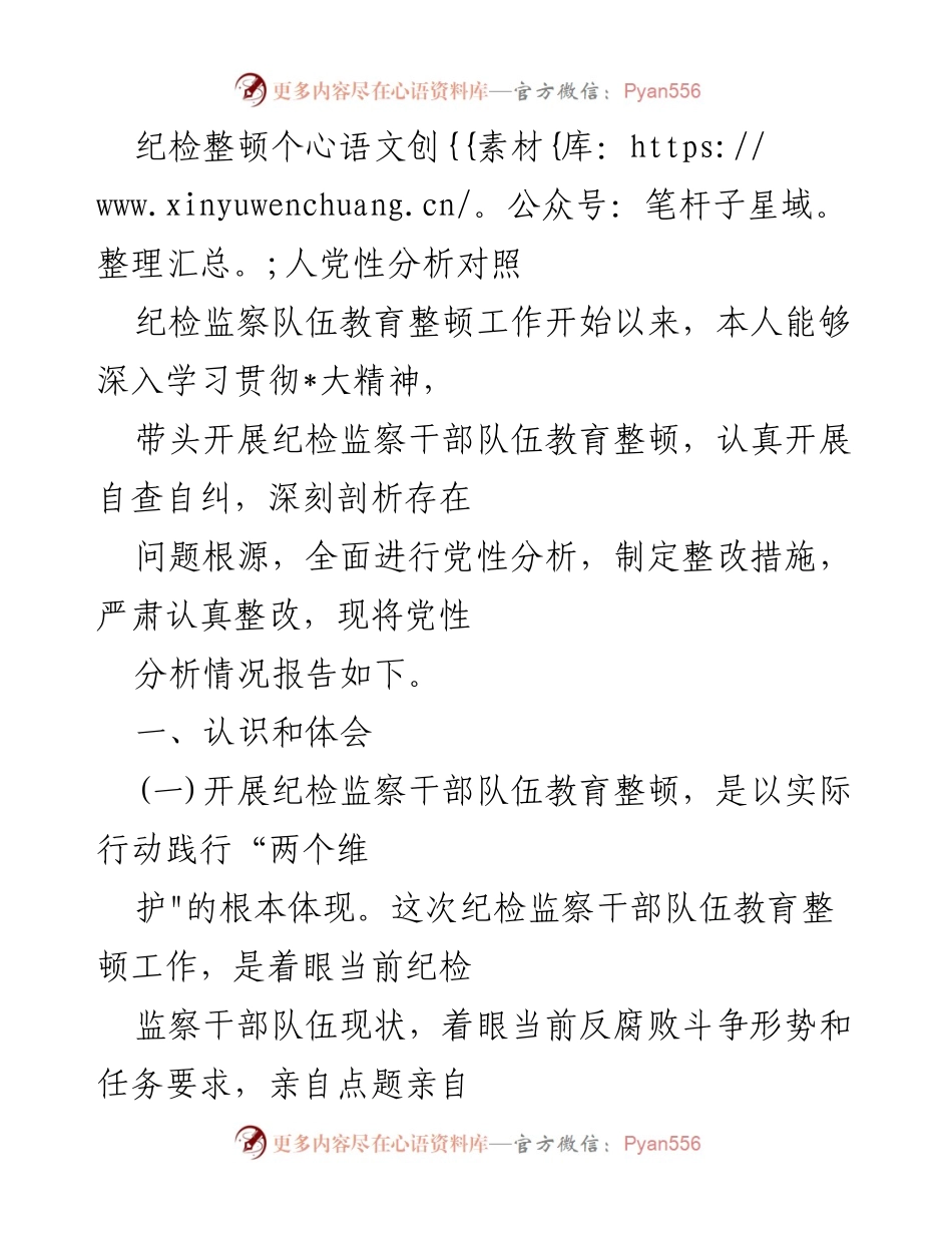 [发言] 纪检监察干部队伍教育整顿 - 纪检监察干部党性分析与整改措施报告_3.docx_第1页