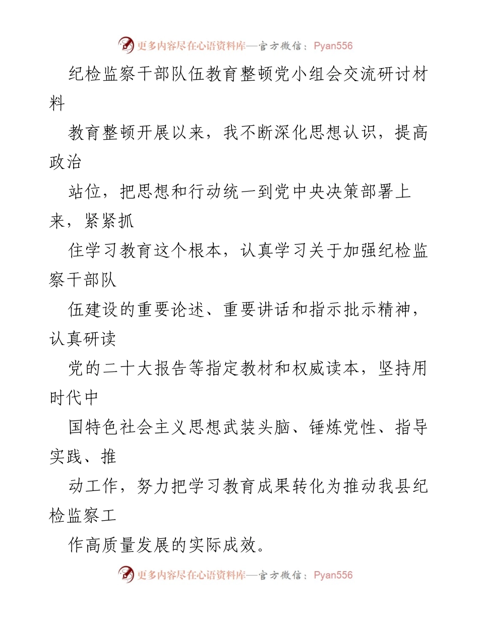 [发言] 纪检监察干部队伍教育整顿党小组会 - 加强政治建设，提升斗争能力：纪检监察干部教育整顿的思考与实践.docx_第1页