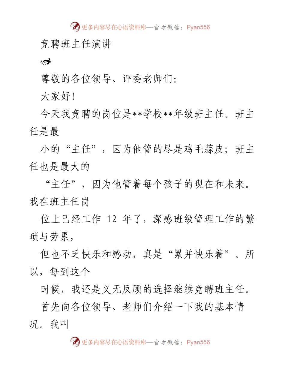 [发言] 竞聘演讲 - 竞聘班主任的热爱与责任.docx_第1页
