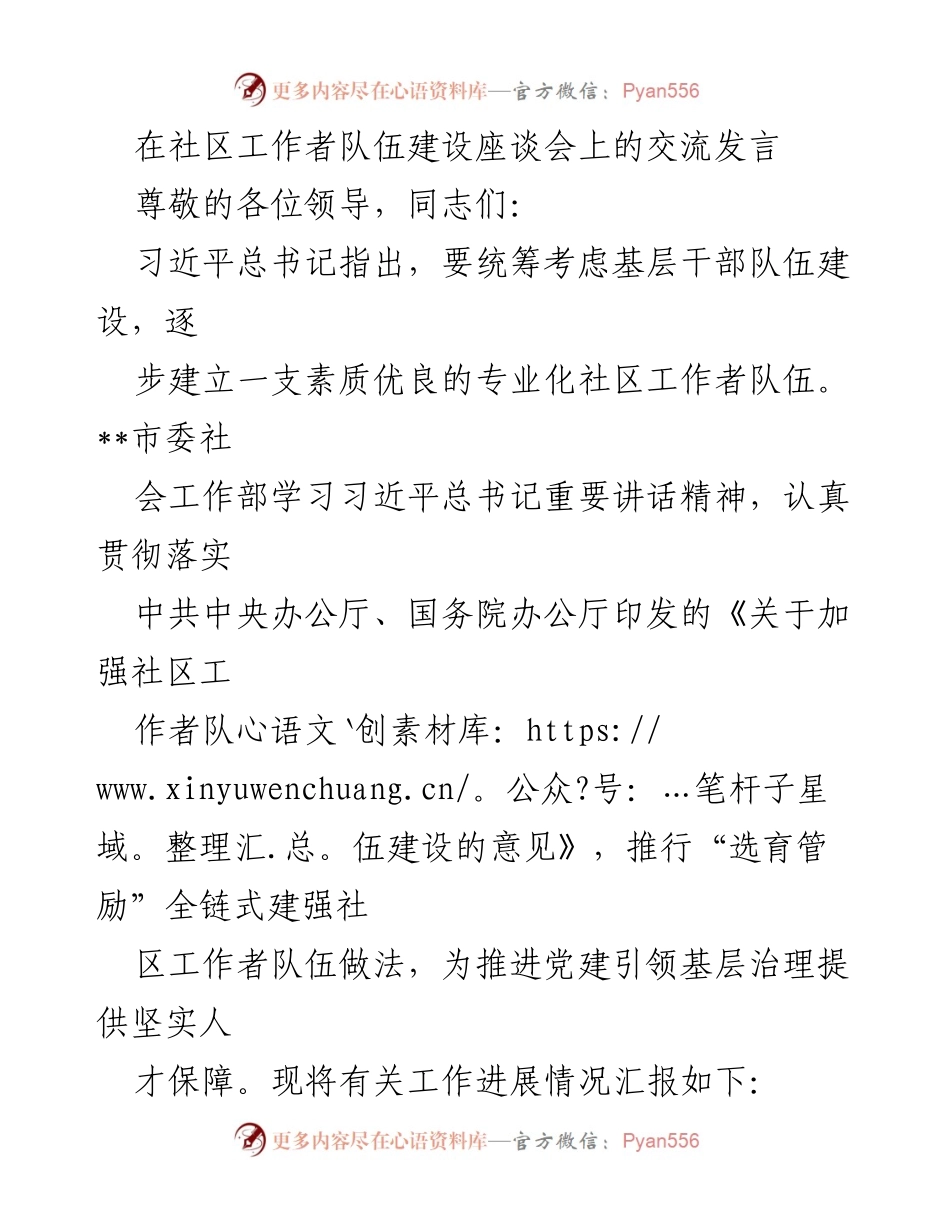 [发言] 社区工作者队伍建设座谈会 - 加强社区工作者队伍建设的实践与思考.docx_第1页