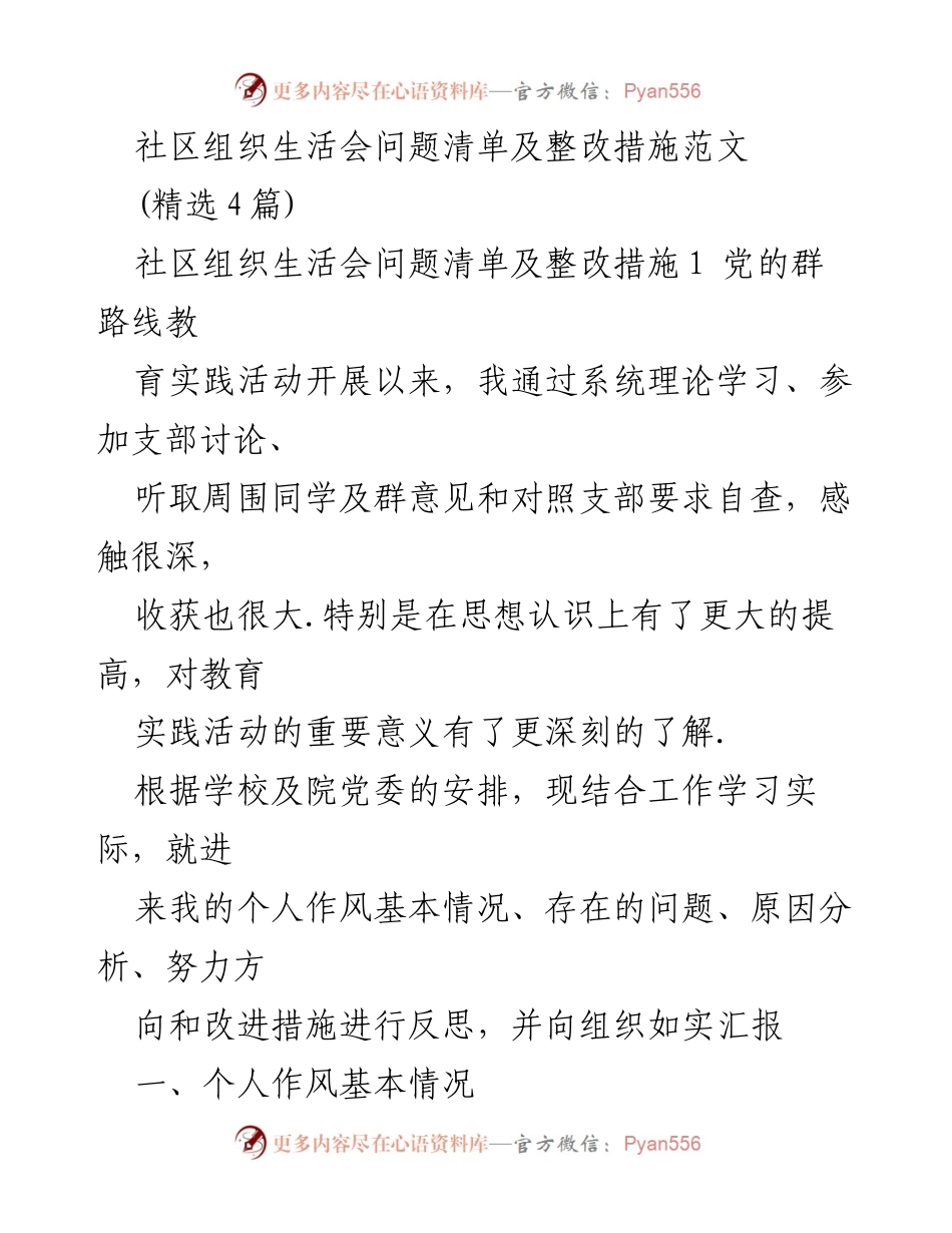 [发言] 社区组织生活会 - 社区组织生活会问题清单及整改措施分析.docx_第1页