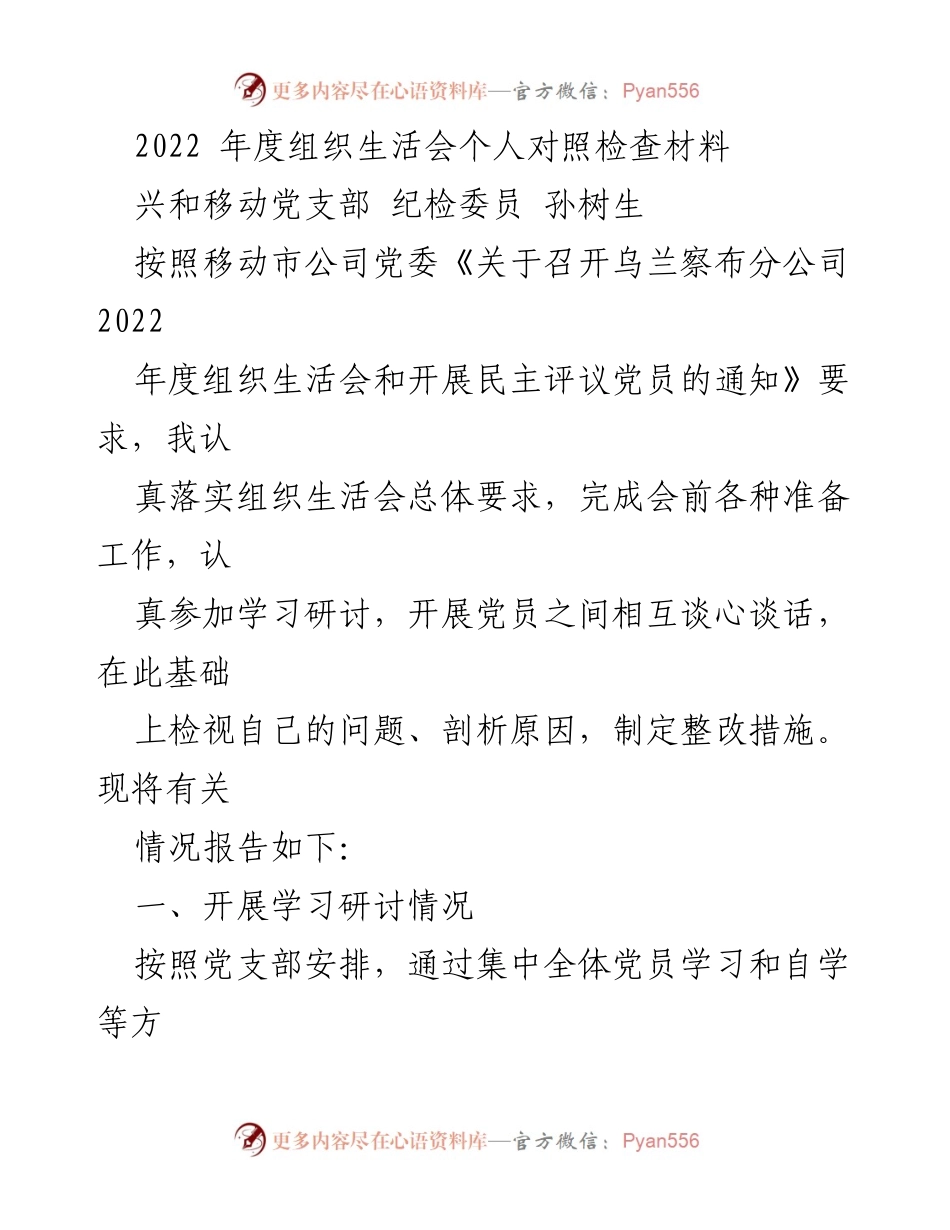 [发言] 组织生活会 - 2022年度组织生活会个人对照检查发言材料.docx_第1页