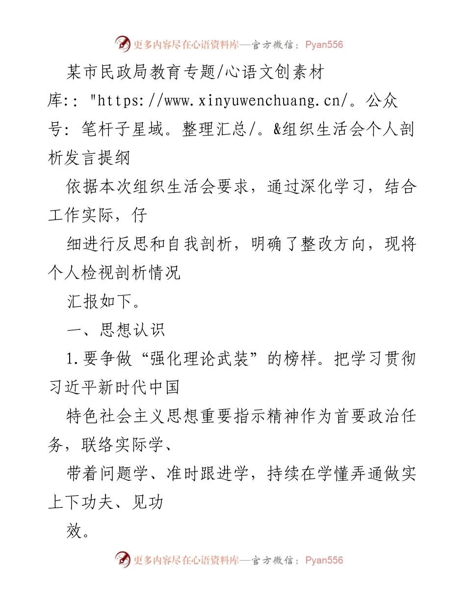 [发言] 组织生活会 - 个人剖析与整改方向汇报.docx_第1页