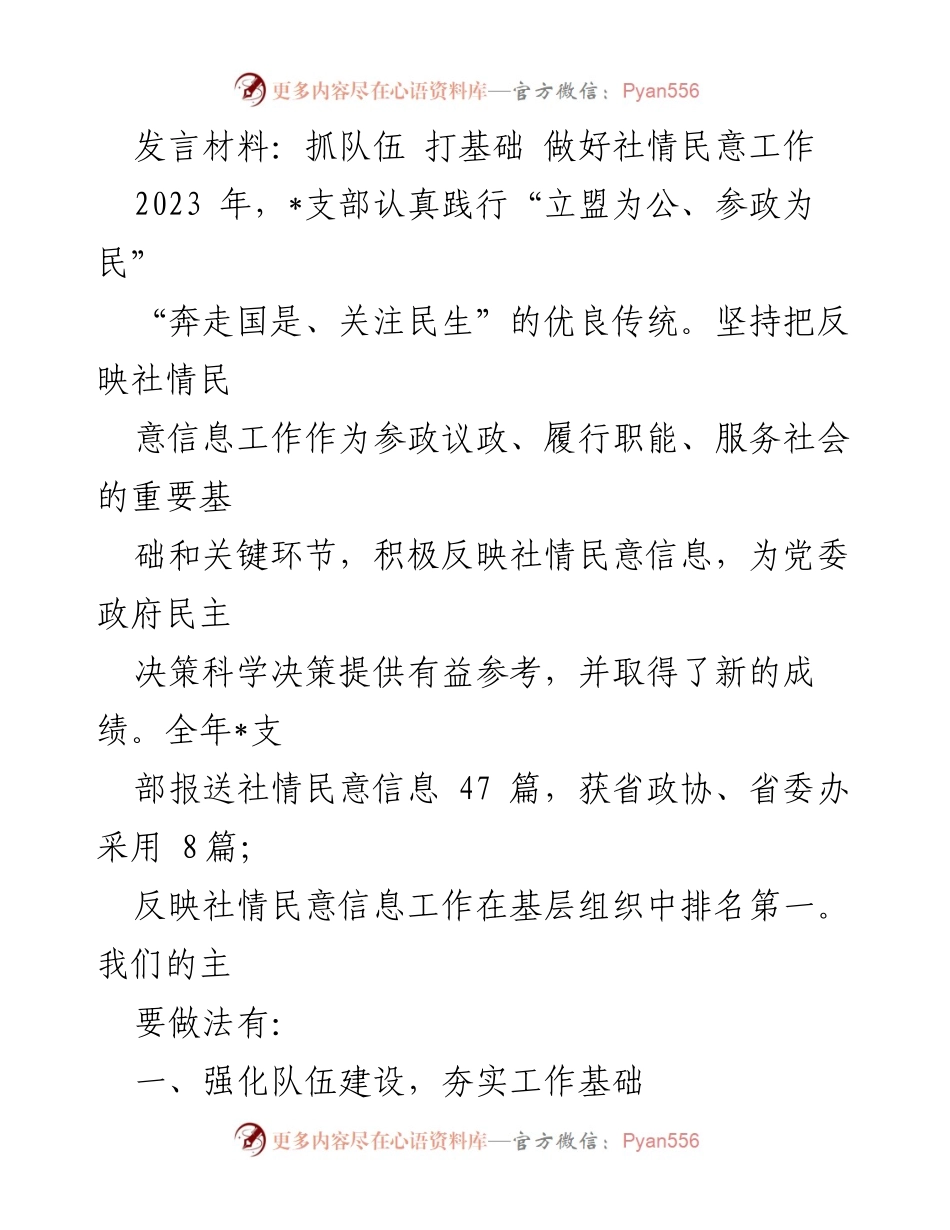[发言] 社情民意工作会议 - 加强队伍建设，提升社情民意信息报送质量.docx_第1页