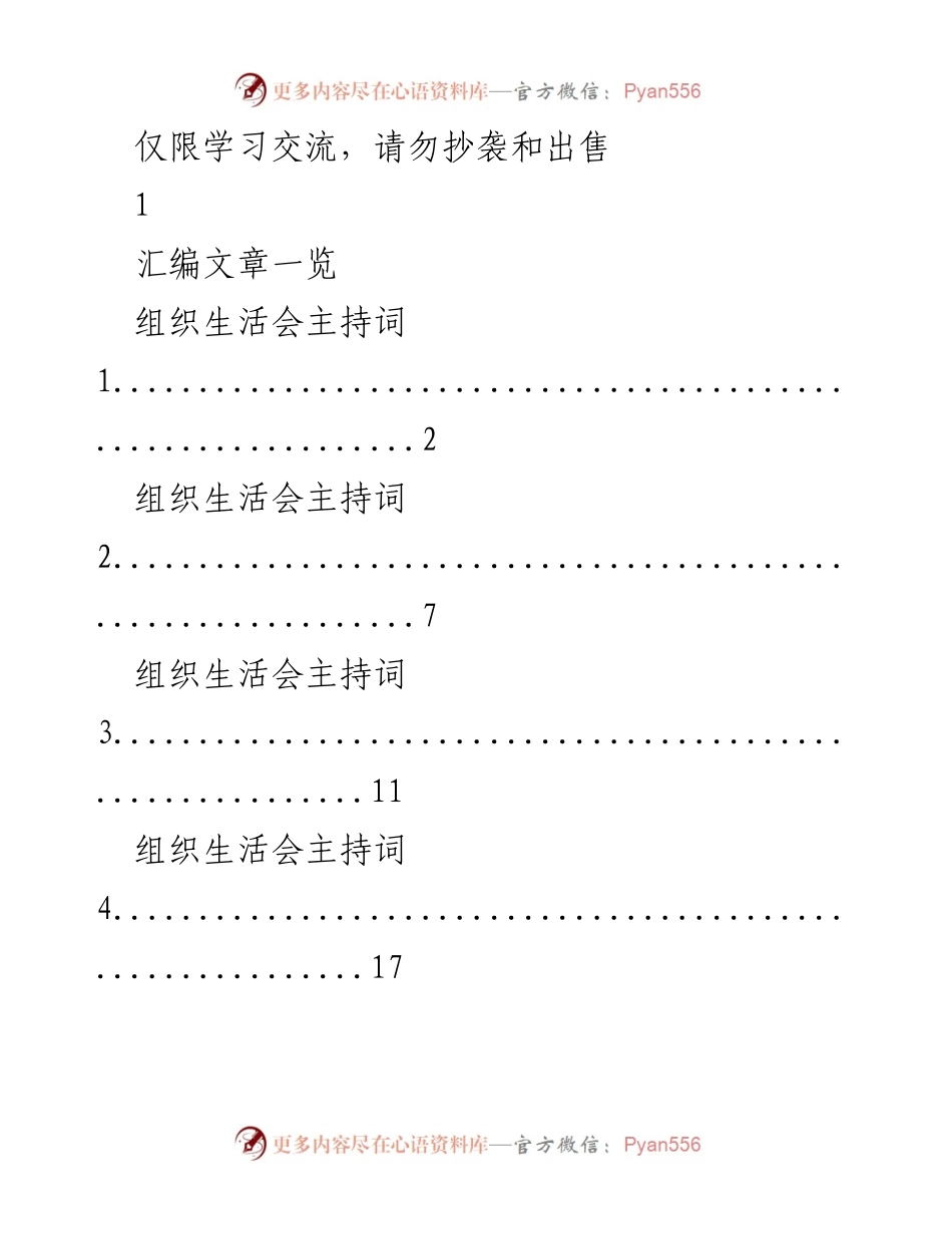 [发言] 组织生活会 - 组织生活会主持词及点评讲话汇编.docx_第1页