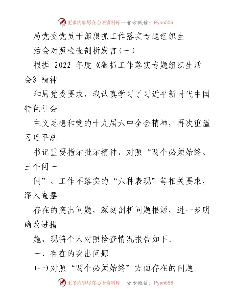 [发言] 组织生活会 - 局党委党员干部对照检查剖析发言报告.docx_第1页