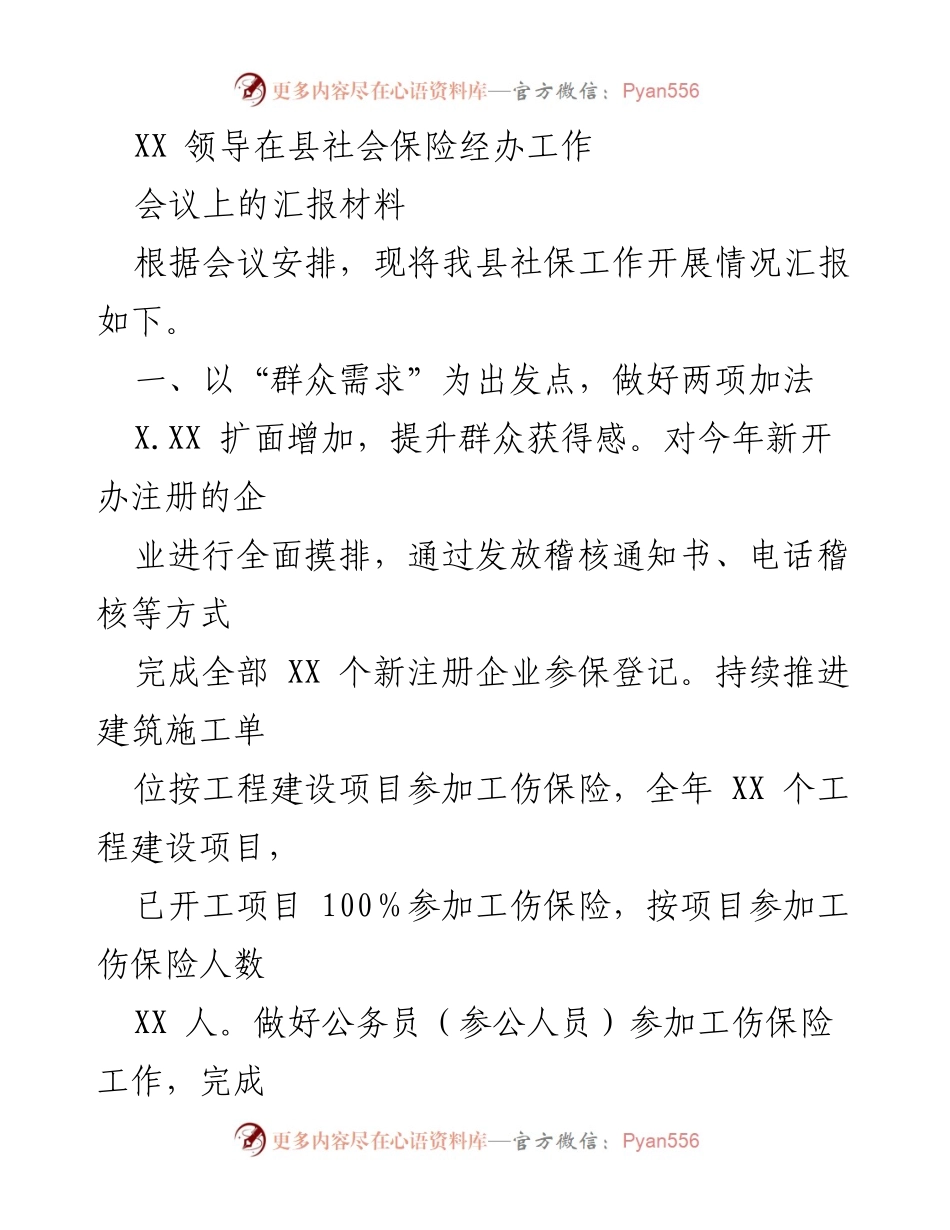 [发言] 社会保险经办工作会议 - XX县社会保险工作汇报与服务提升措施.docx_第1页