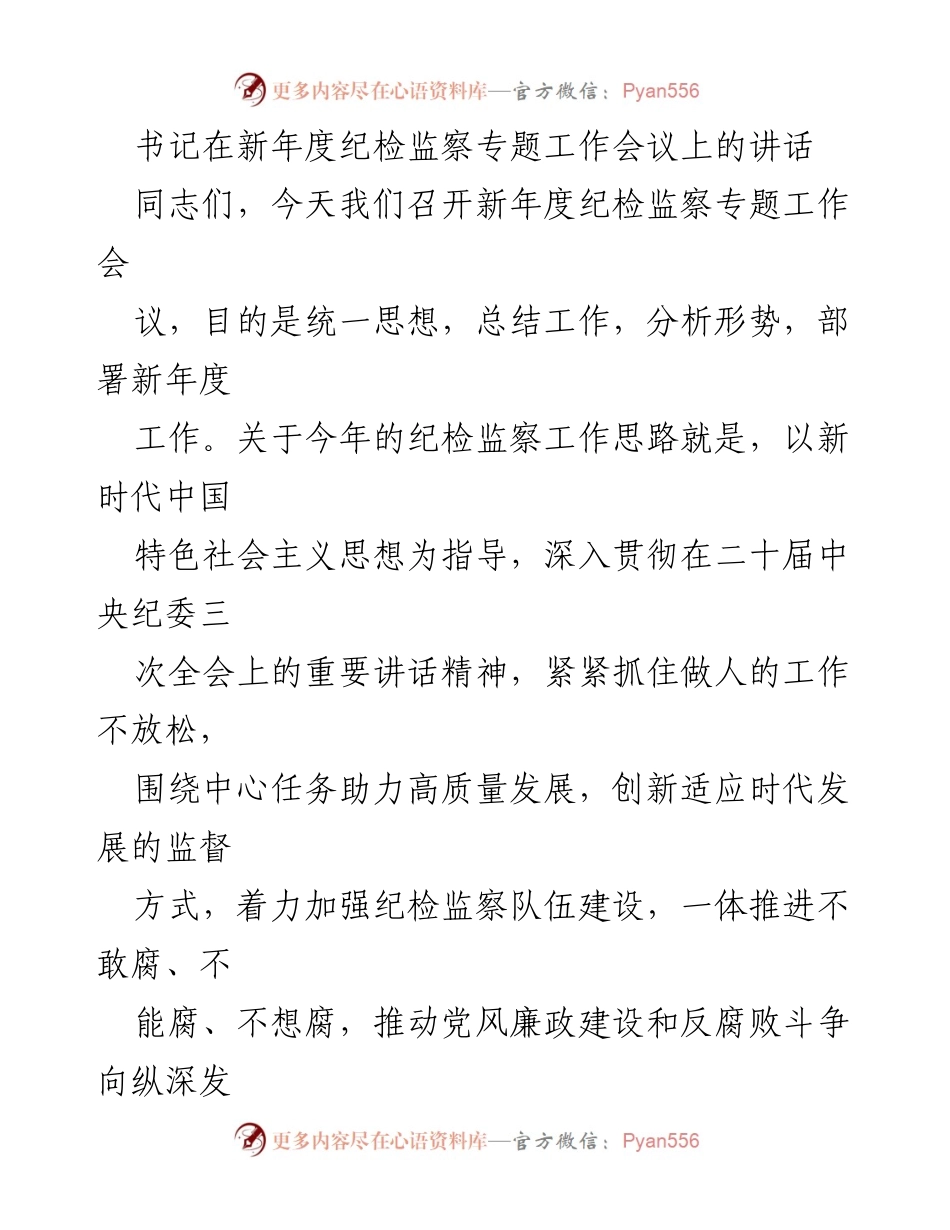 [发言] 纪检监察专题工作会议 - 新年度纪检监察工作思路与重点部署.docx_第1页