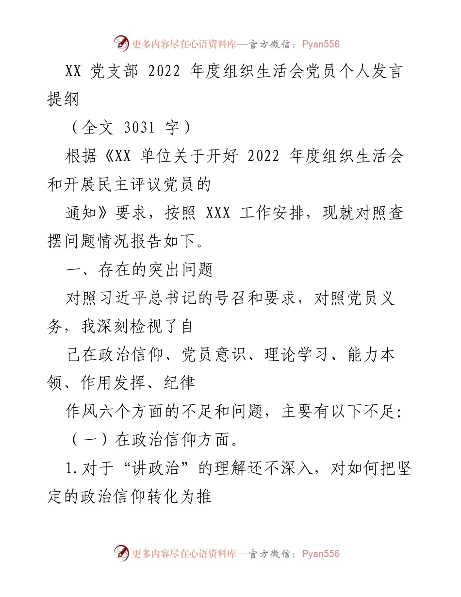 [发言] 组织生活会 - 2022年度党员自我检视与反思提纲.docx_第1页