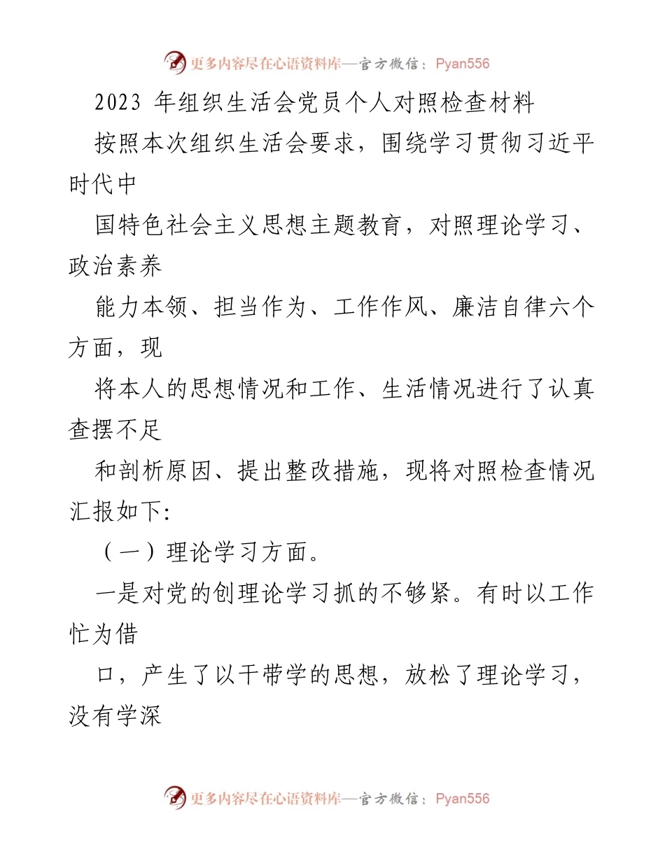 [发言] 组织生活会 - 党员个人对照检查及整改措施汇报.docx_第1页