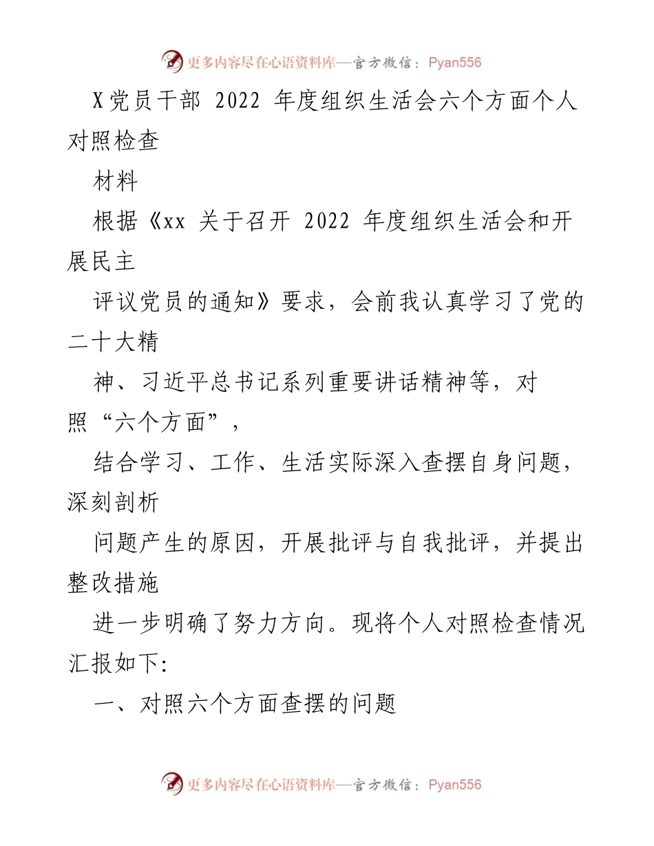 [发言] 组织生活会 - 2022年度党员干部个人对照检查及整改措施.docx_第1页