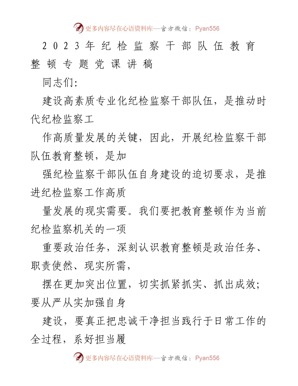 [发言] 纪检监察干部队伍教育整顿专题党课 - 加强纪检监察干部队伍建设，铸就政治忠诚.docx_第1页