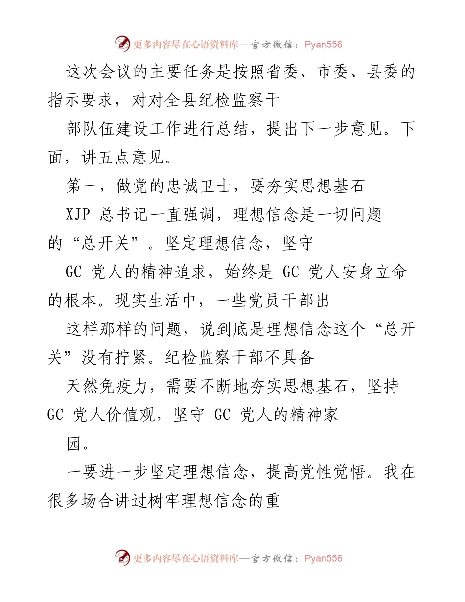[发言] 纪检监察干部队伍建设会议 - 加强思想建设，提升纪检监察干部的党性和政治意识.docx_第1页