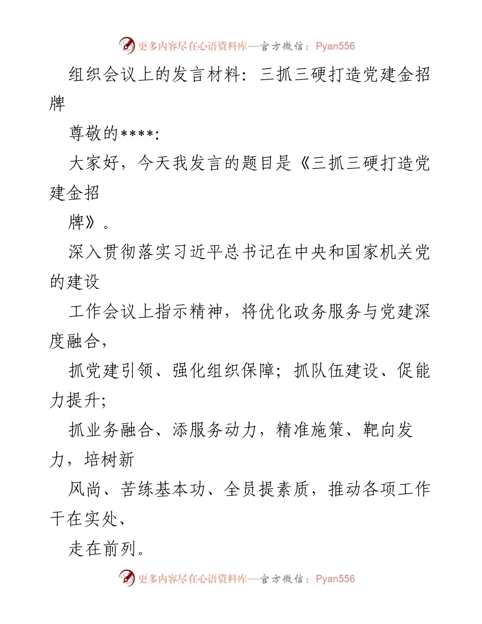 [发言] 组织会议 - 三抓三硬推动党建与业务深度融合.docx_第1页