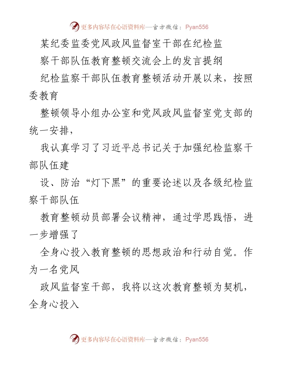 [发言] 纪检监察干部队伍教育整顿交流会 - 强化纪检监察干部队伍建设的自觉行动.docx_第1页