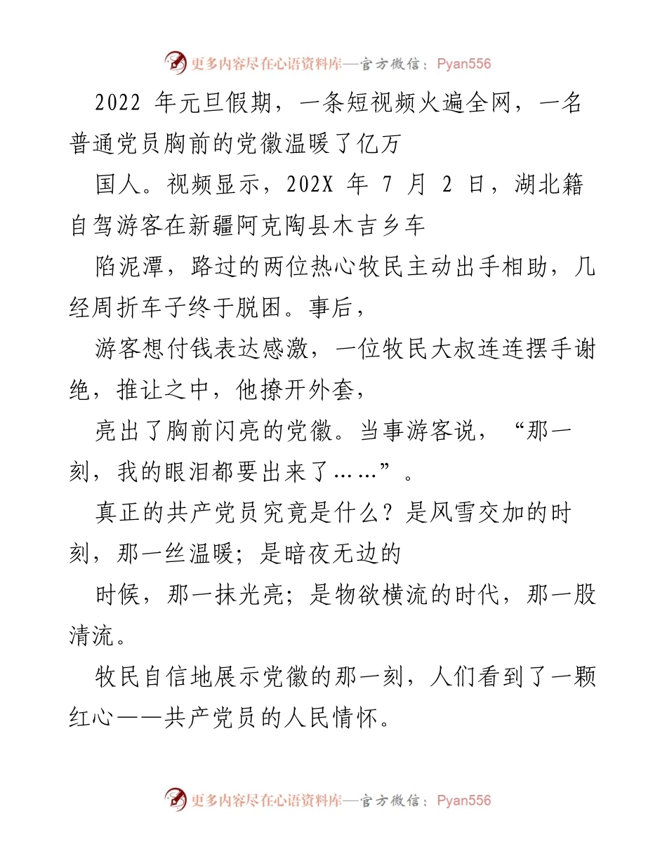 [发言] 纪念活动 - 共产党员的初心使命与人民情怀.docx_第1页