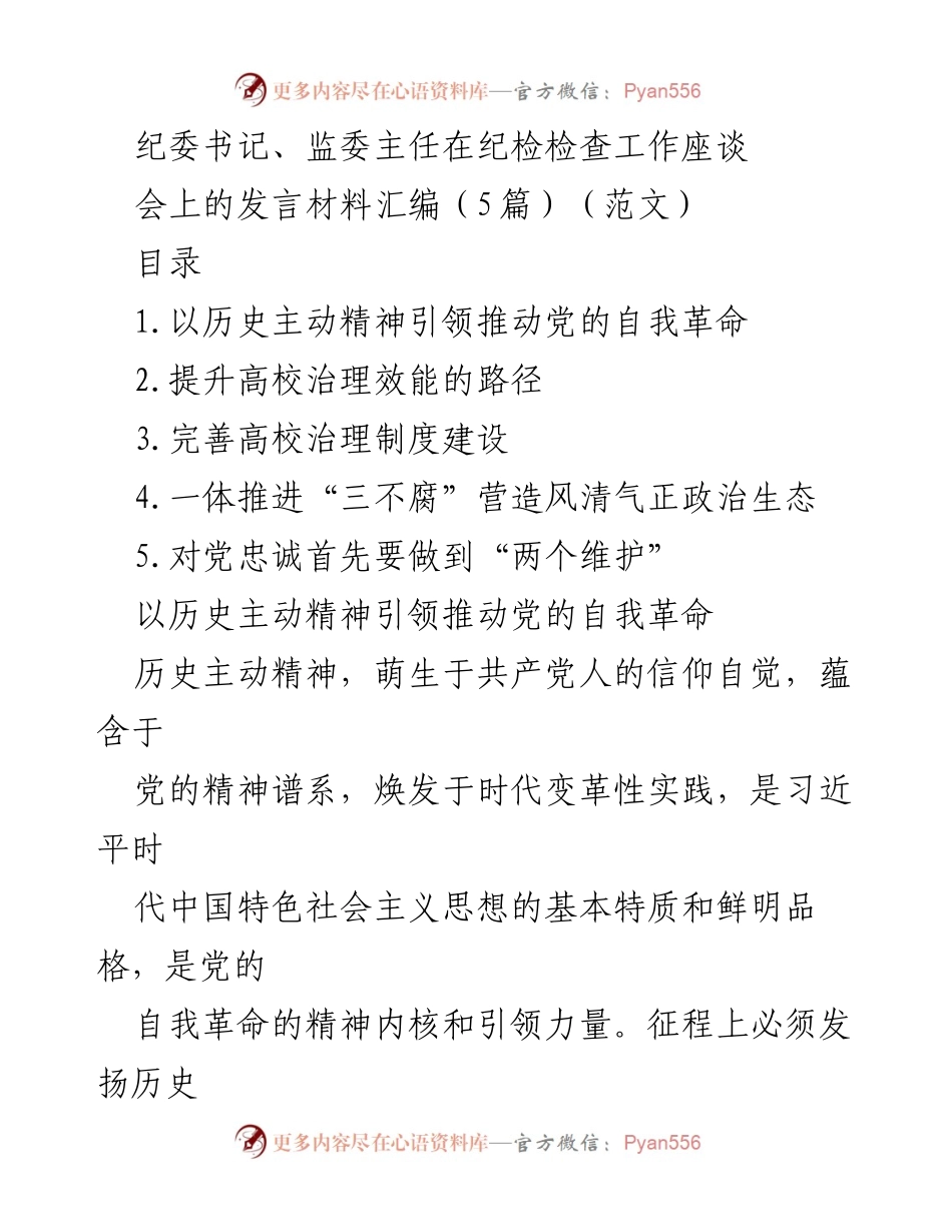 [发言] 纪检检查工作座谈会 - 党的自我革命与高校治理效能提升探讨.docx_第1页