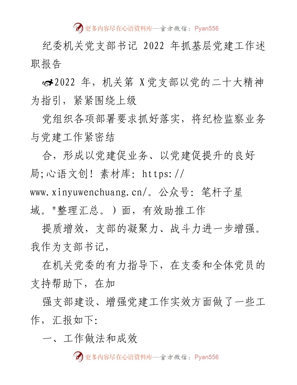 [发言] 纪委机关党支部 - 2022年基层党建工作述职汇报.docx_第1页