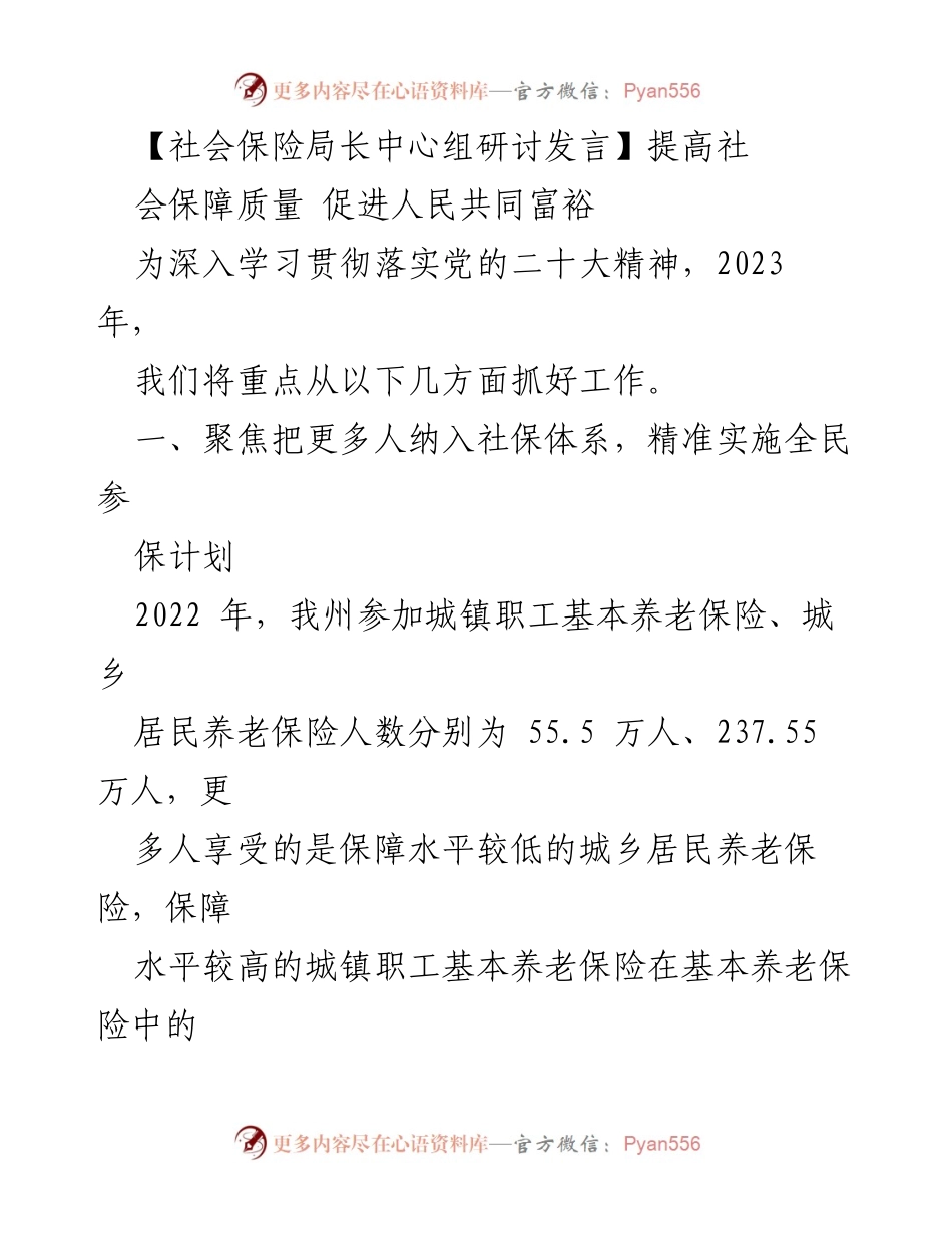 [发言] 社会保险局长中心组研讨 - 提升社会保障质量，促进共同富裕.docx_第1页