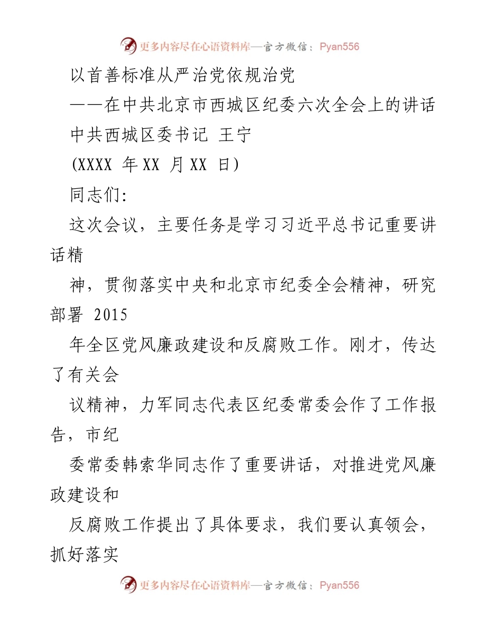 [发言] 纪委全会 - 加强党风廉政建设与反腐败工作的重要讲话.docx_第1页