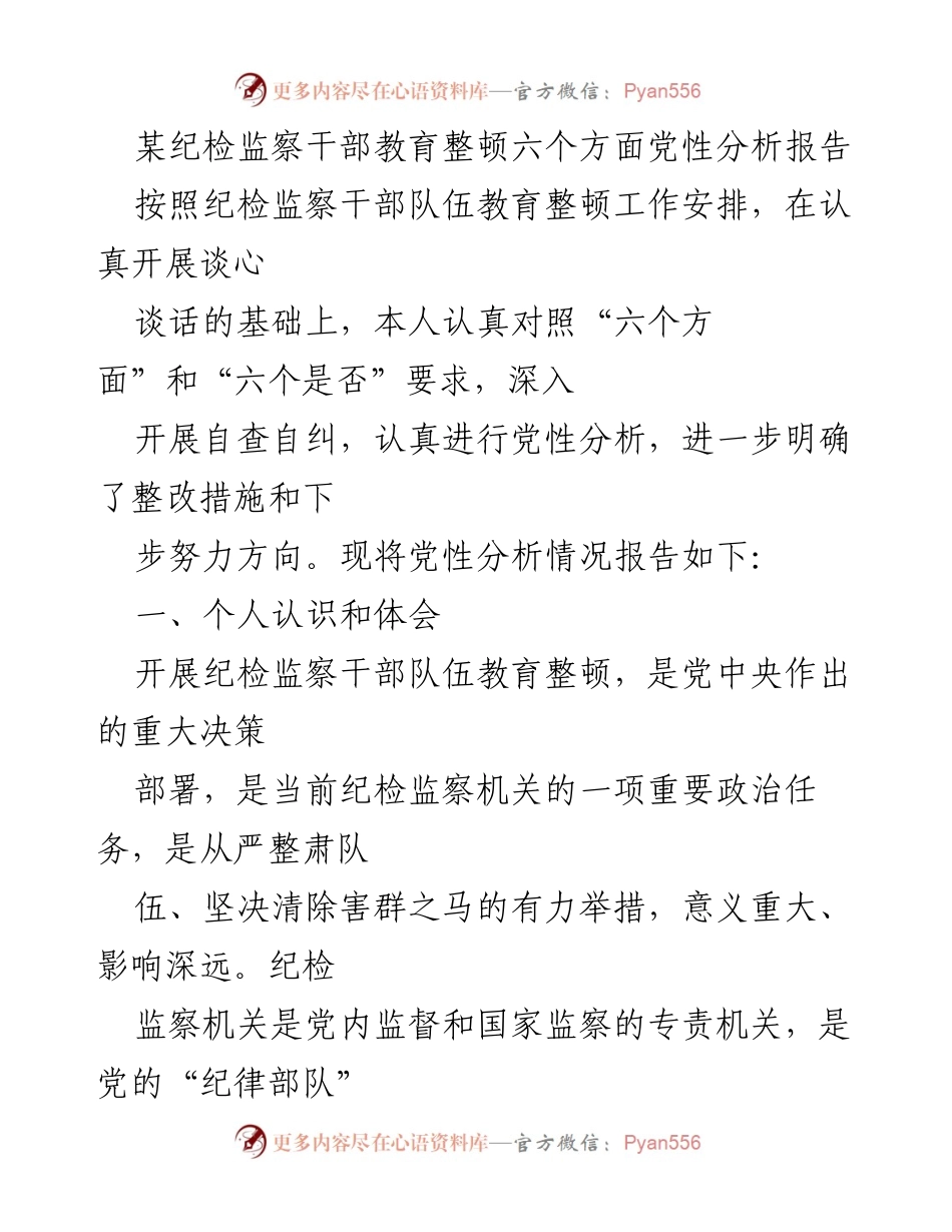 [发言] 纪检监察干部教育整顿 - 党性分析与整改措施报告_1.docx_第1页