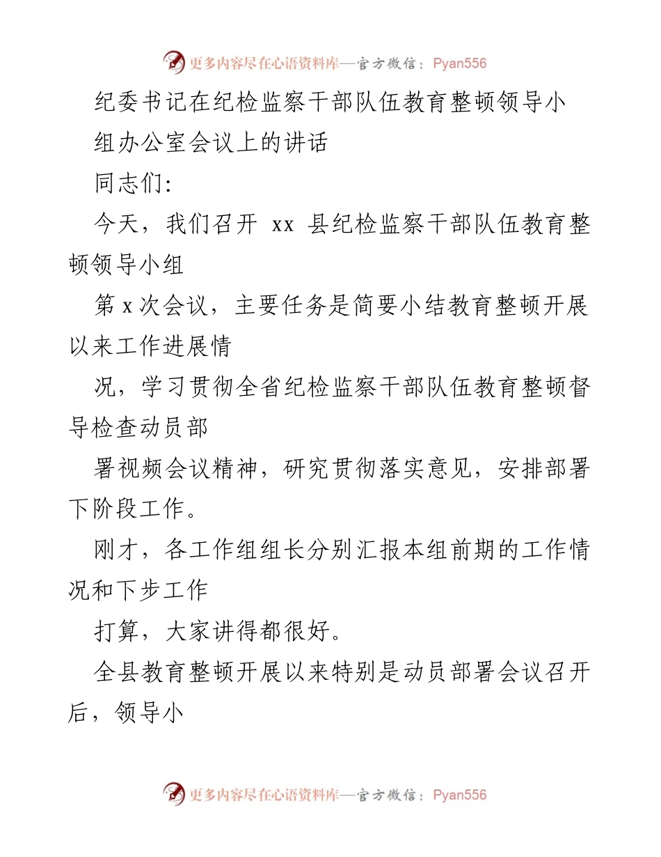 [发言] 纪检监察干部队伍教育整顿会议 - 纪检监察干部教育整顿工作进展与部署讲话.docx_第1页