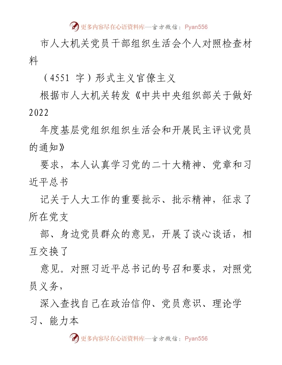 [发言] 组织生活会 - 市人大机关党员干部个人对照检查材料分析.docx_第1页