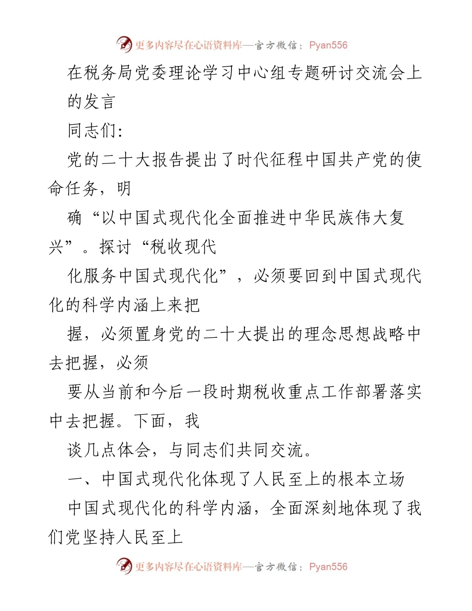 [发言] 税务局党委理论学习中心组专题研讨交流会 - 税收现代化服务中国式现代化的实践与思考.docx_第1页