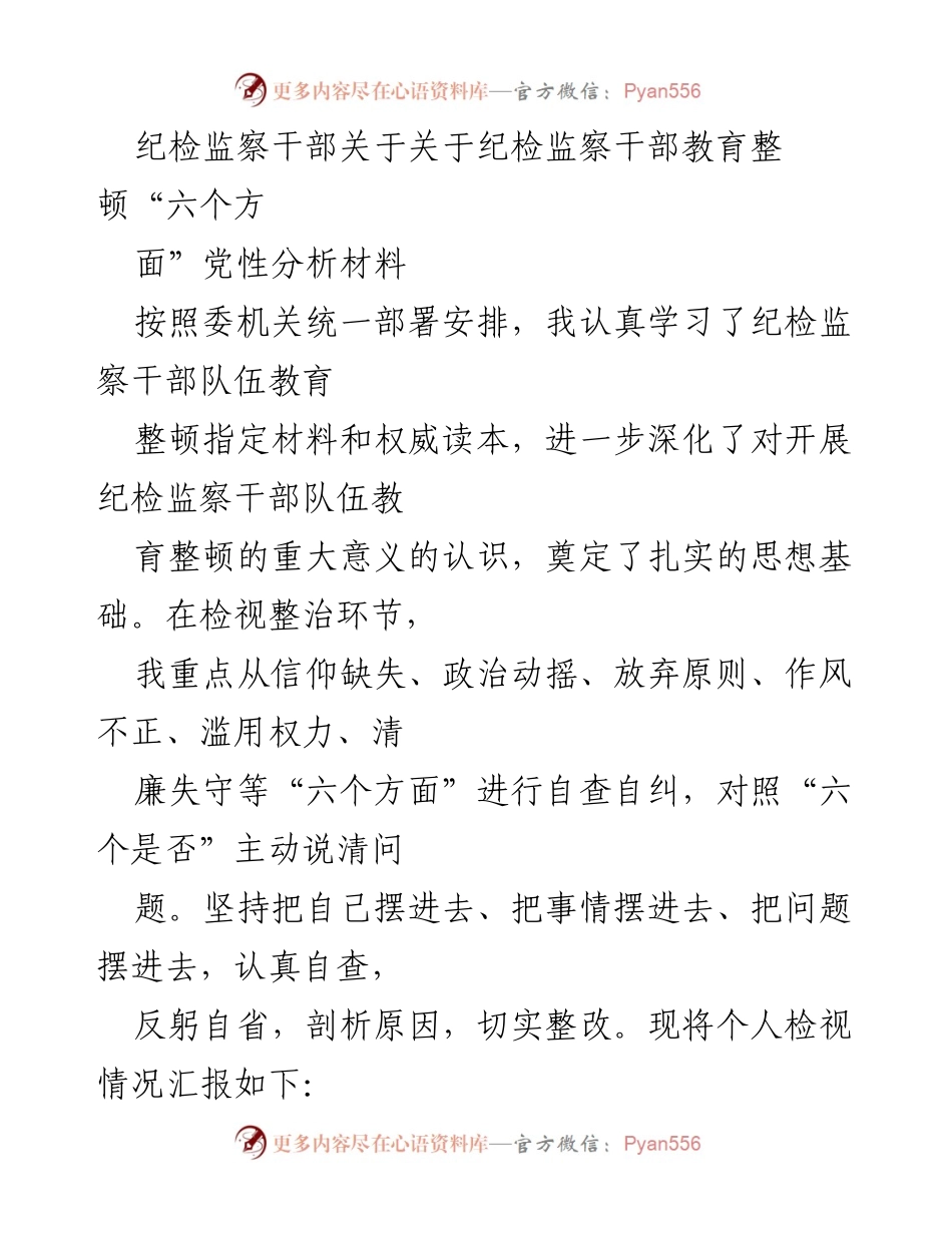 [发言] 纪检监察干部教育整顿 - 纪检监察干部党性分析与自查报告_2.docx_第1页