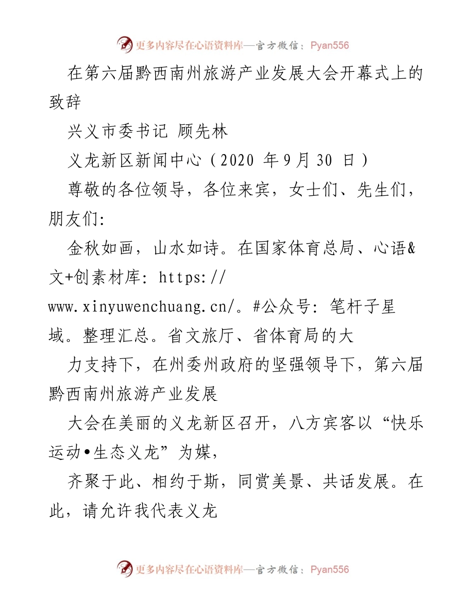 [发言] 第六届黔西南州旅游产业发展大会 - 义龙新区的旅游发展愿景与机遇.docx_第1页