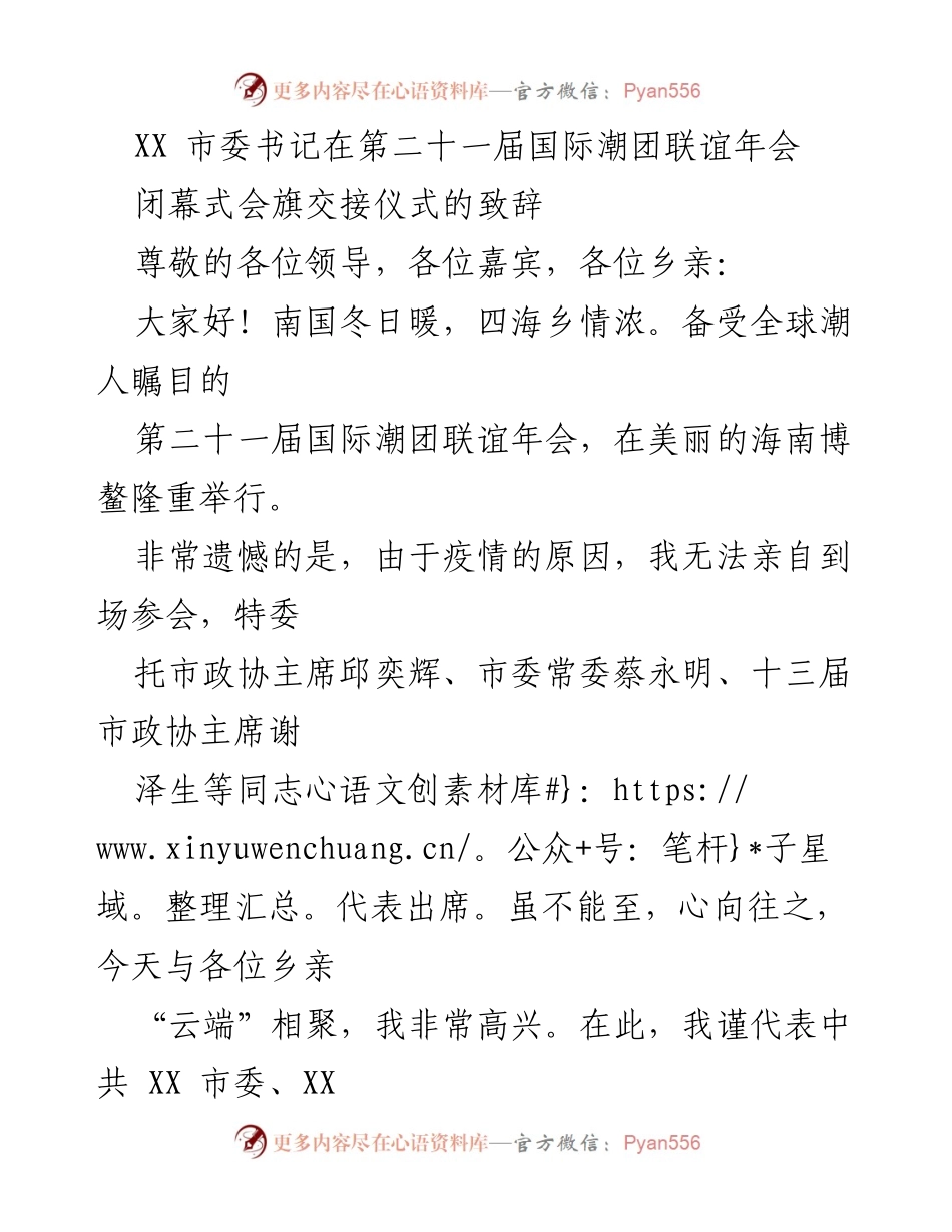 [发言] 第二十一届国际潮团联谊年会闭幕式 - XX 市委书记致辞：凝聚乡情，共创未来.docx_第1页