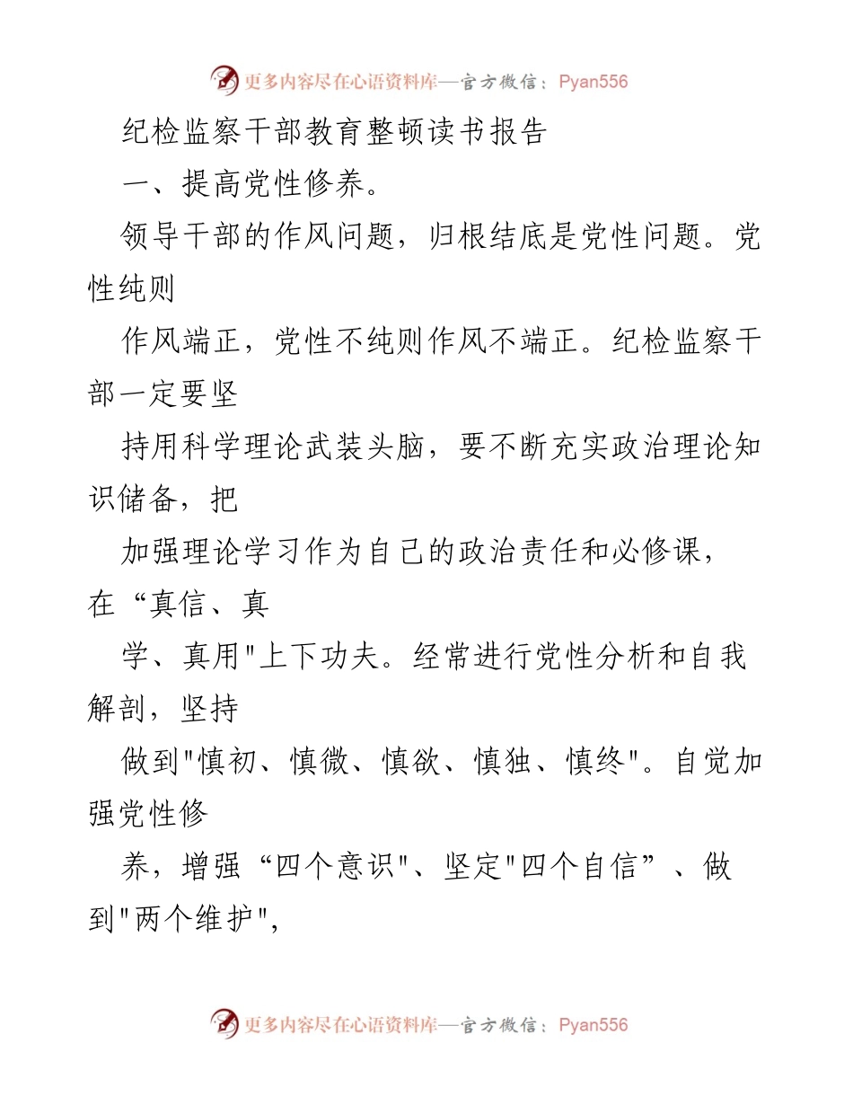 [发言] 纪检监察干部教育整顿 - 加强党性修养与提升履职能力.docx_第1页