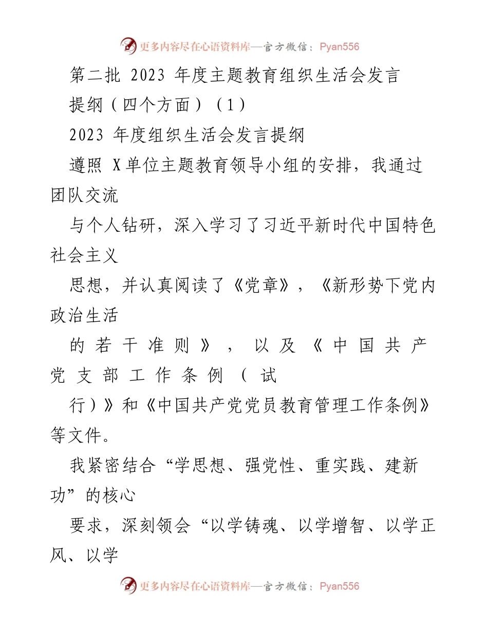 [发言] 组织生活会 - 深入学习与自我剖析在主题教育中的重要性.docx_第1页
