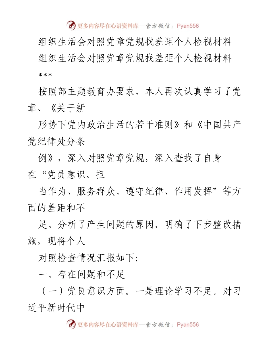 [发言] 组织生活会 - 个人对照党章党规的检视与整改报告.docx_第1页
