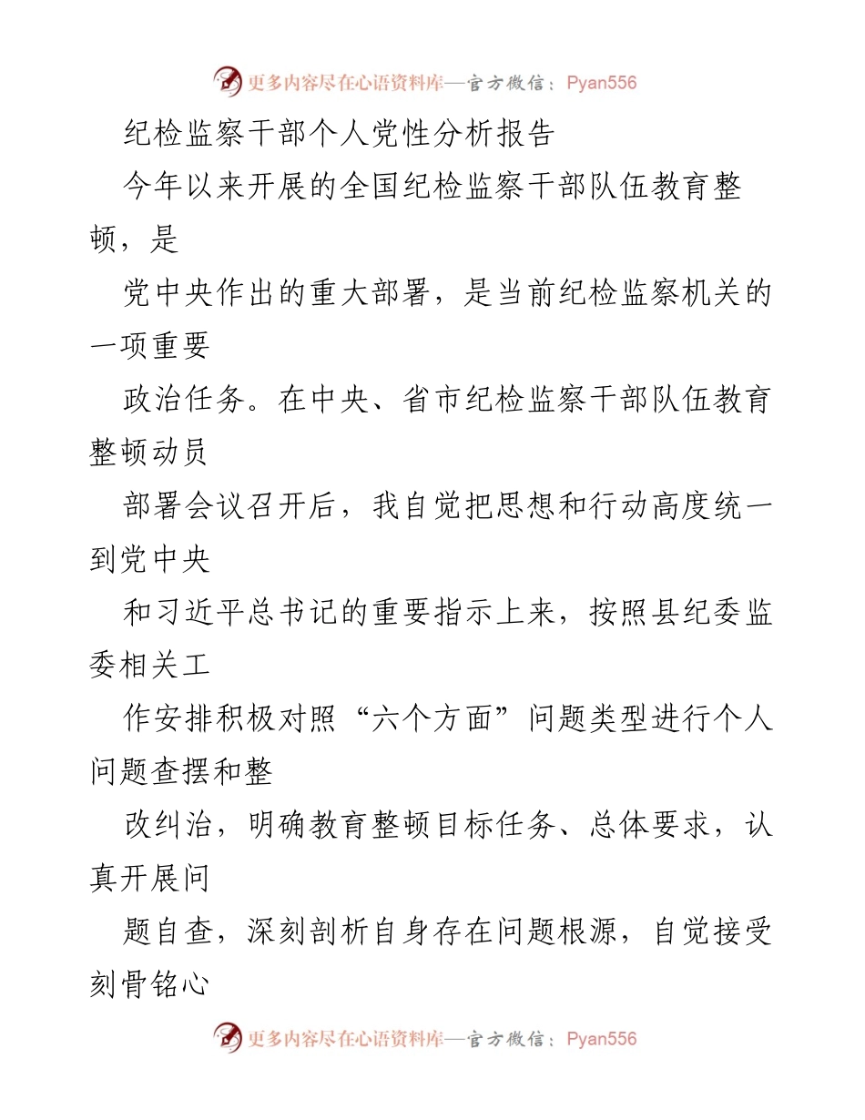 [发言] 纪检监察干部教育整顿动员会议 - 个人党性分析与整改措施报告.docx_第1页