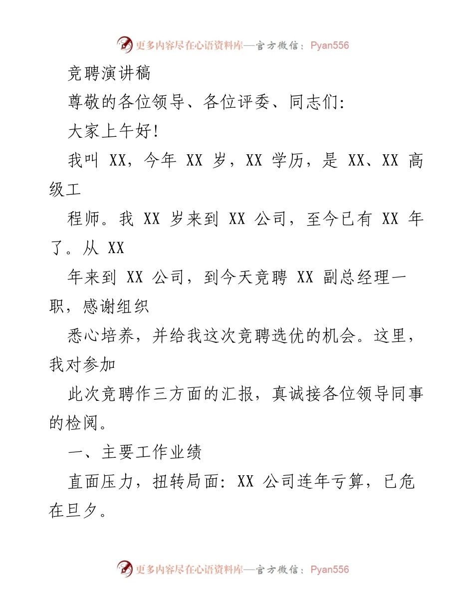 [发言] 竞聘大会 - 竞聘副总经理演讲稿.docx_第1页