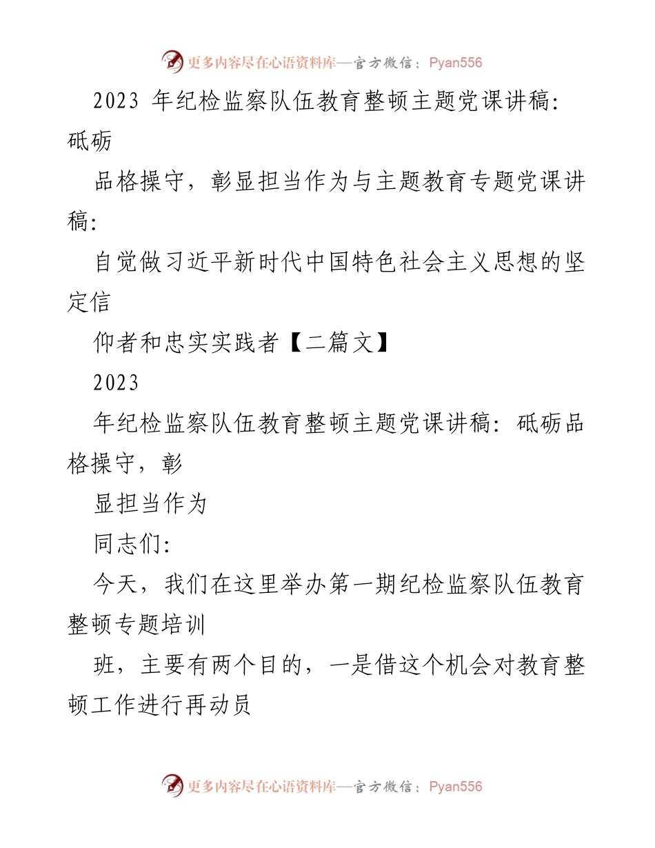 [发言] 纪检监察队伍教育整顿培训班 - 砥砺品格操守，彰显担当作为的主题党课.docx_第1页