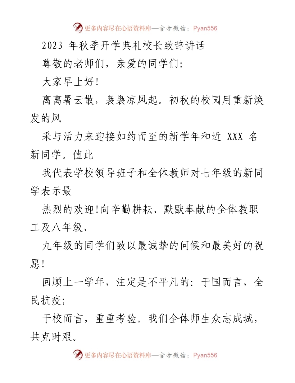 [发言] 秋季开学典礼 - 校长致辞：迎接新学年的希望与期望.docx_第1页