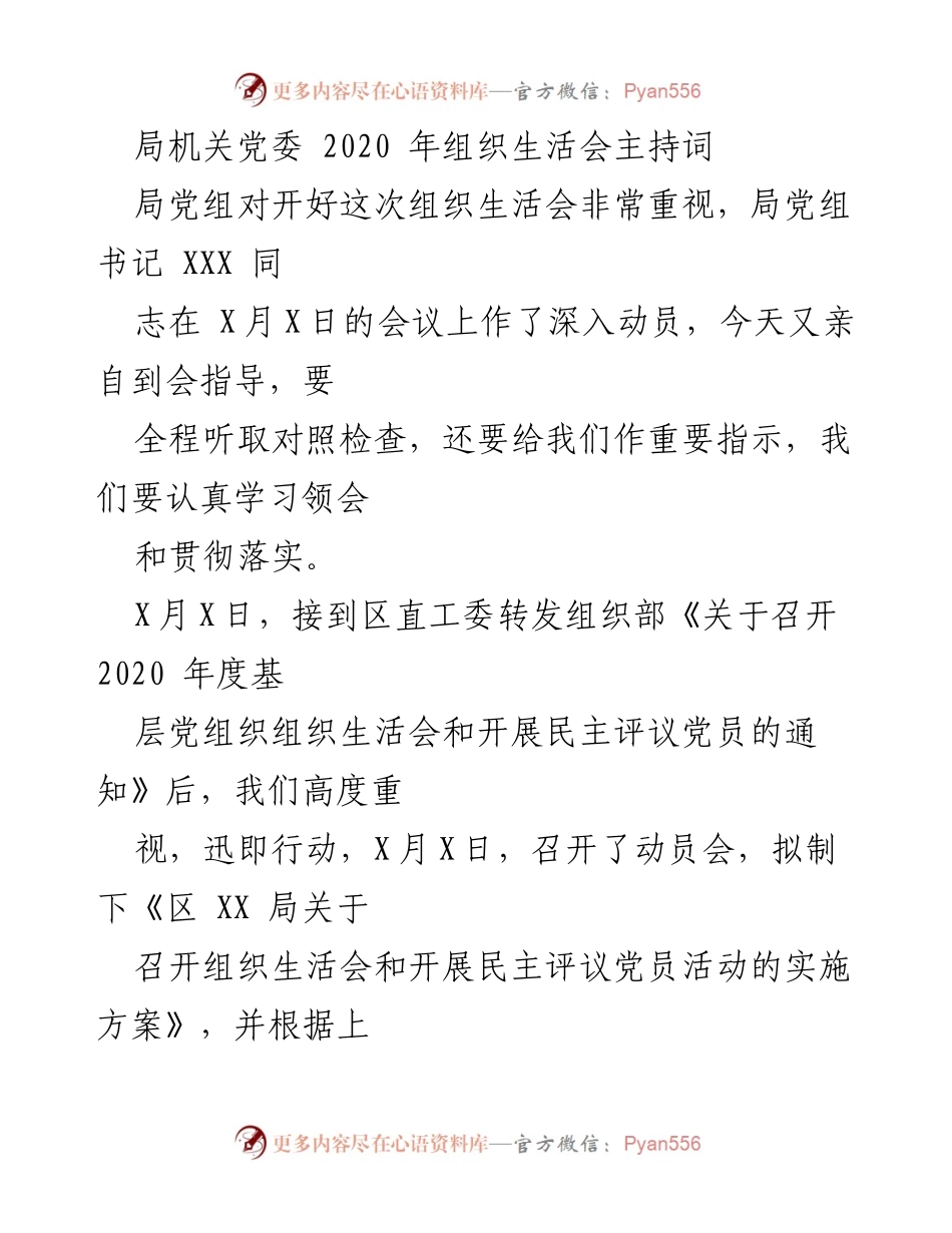 [发言] 组织生活会 - 2020年度机关党委组织生活会主持词_1.docx_第1页