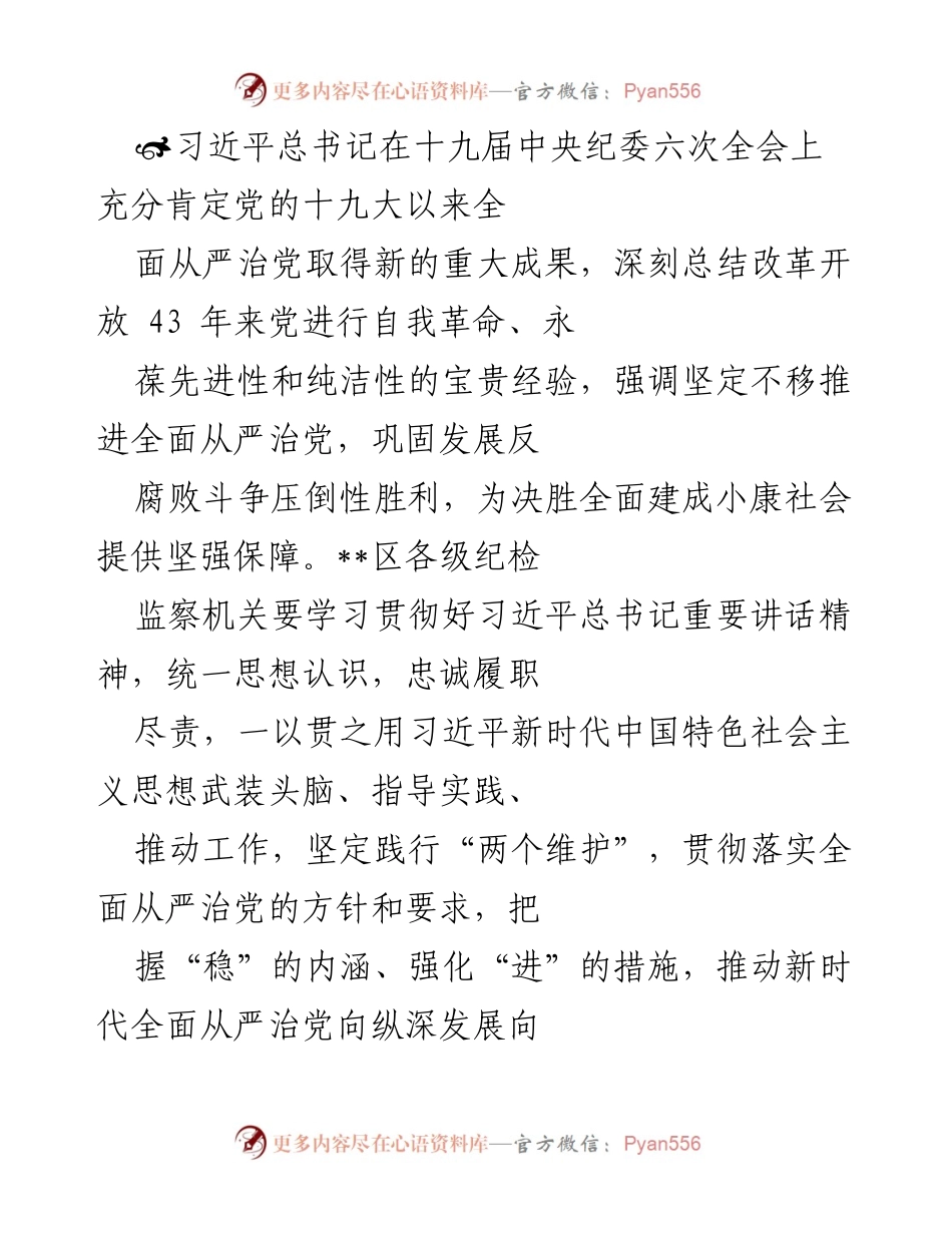 [发言] 纪检监察工作会议 - 深入学习贯彻习近平总书记重要讲话精神，推动全面从严治党向纵深发展_1.docx_第1页