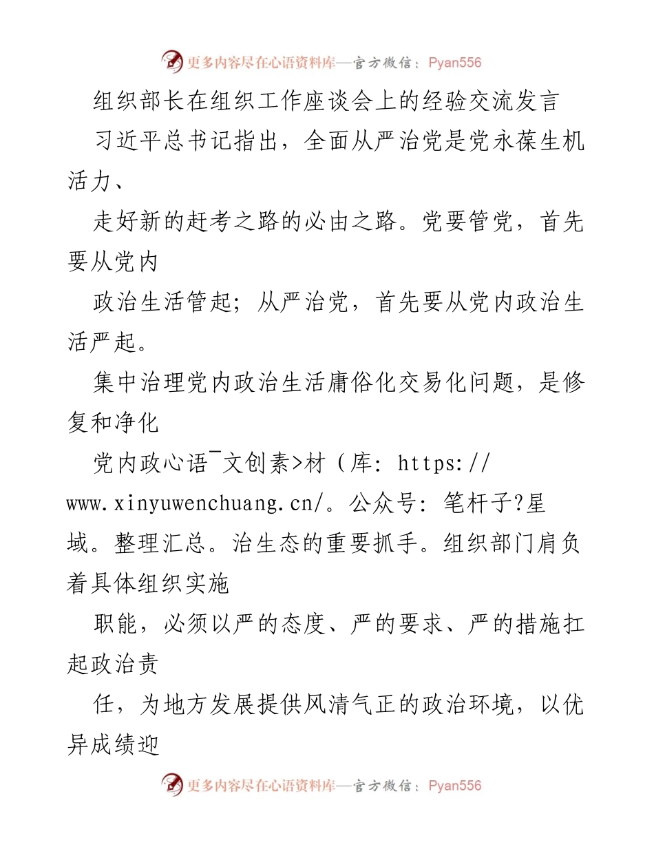 [发言] 组织工作座谈会 - 加强党内政治生活治理的经验交流.docx_第1页