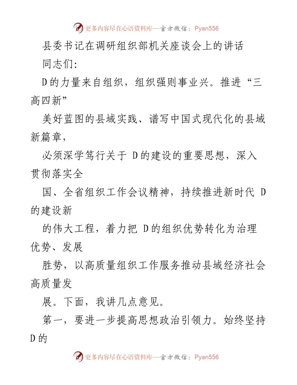 [发言] 组织部机关座谈会 - 深化政治建设，提升干部队伍战斗力.docx_第1页